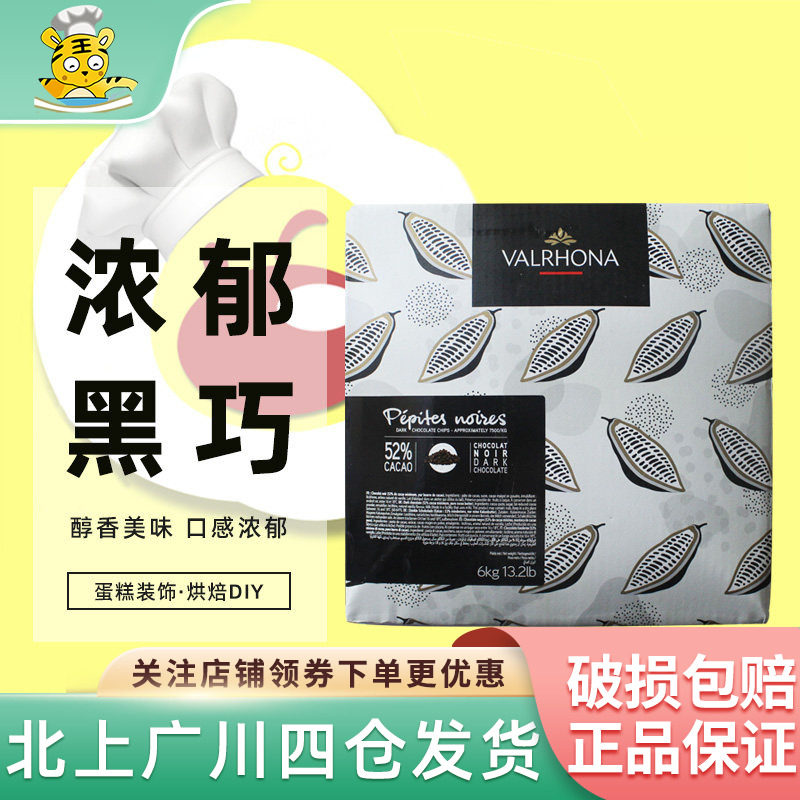 法国原装法芙娜52%黑巧克力粒6kg耐高温入炉巧克力粒西点装饰烘焙