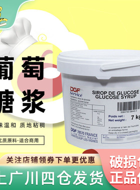 迪吉福DGF葡萄糖7kg蒂吉芙荷兰原装进口葡萄糖浆糖浆西点烘培原料