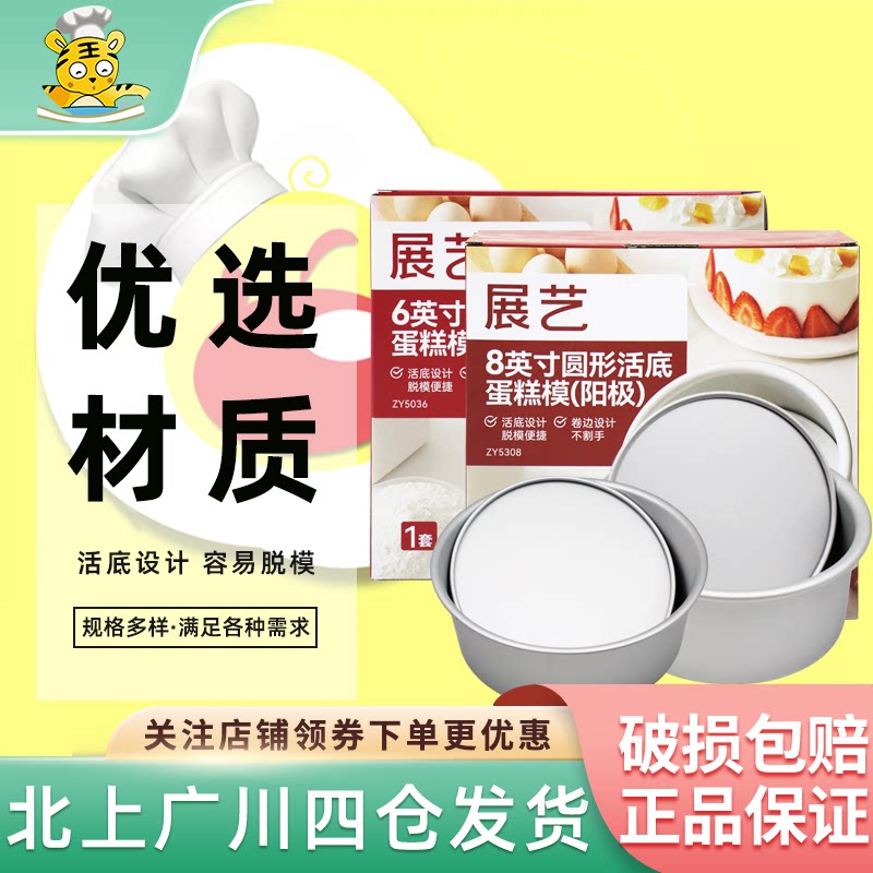 展艺圆形活底蛋糕模4/6/7/8/10寸商用方形阳极戚风蛋糕模烘焙模具