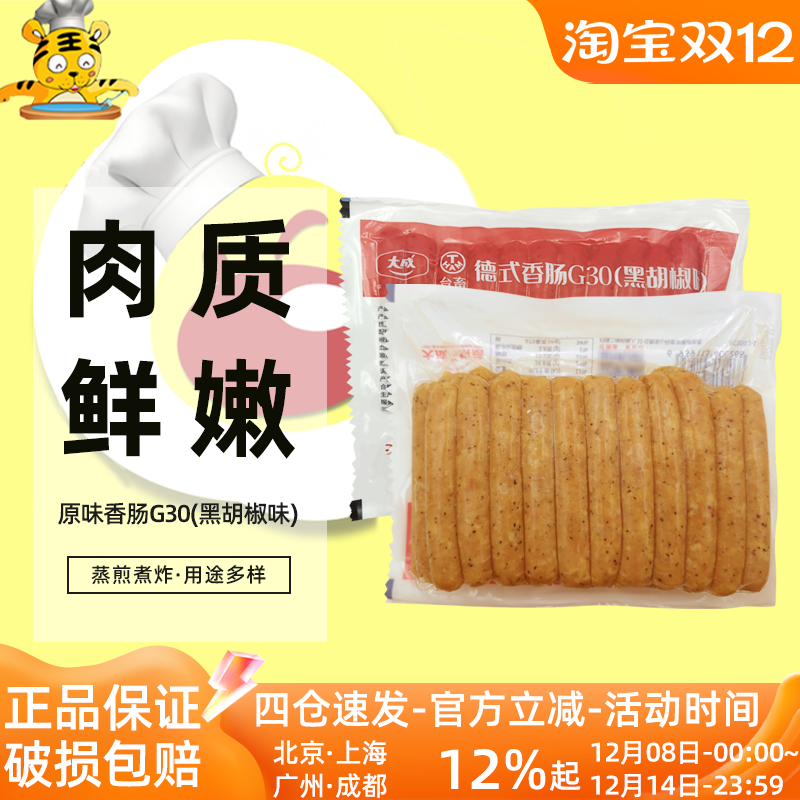 大成德式香肠G30黑胡椒口味1kg
