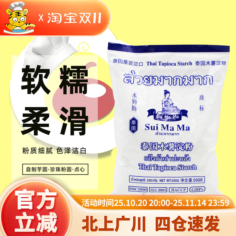 水妈妈木薯淀粉500g泰国进口芋圆粉勾芡食用生粉珍珠圆子烘焙家用