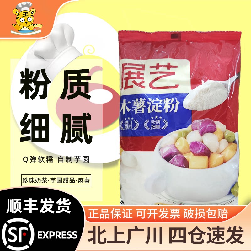 展艺木薯淀粉500g 生粉淀粉木薯粉 芋圆仙草仙草珍珠甜品家用原料