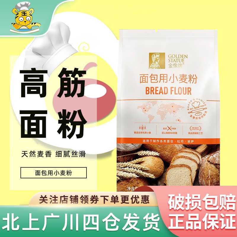 南顺金像牌高筋面粉1kg*2包 面包用小麦粉面包粉家用披萨粉烘焙