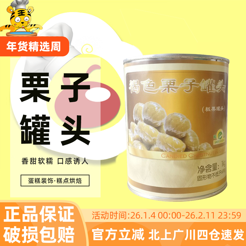 科麦褐色整颗栗子罐头1kg 蛋糕装饰糕点烘焙材料家用糖水板栗灌装,粮油调味/速食/干货/烘焙,其他食品,淘宝优惠券,粉丝福利购,淘宝优惠卷