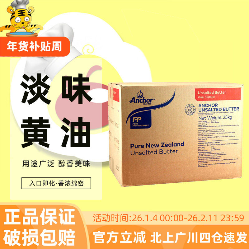 安佳大黄油25kg 新西兰安家大块商用淡味动物牛油烘焙大包装整箱
