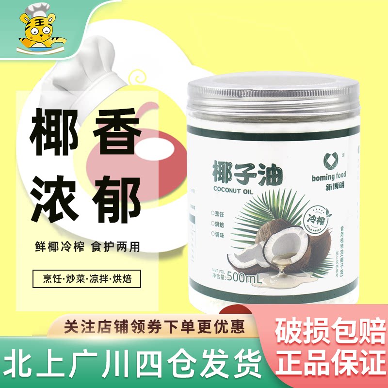 冷榨椰子油500ml海南食用椰油家用烘焙雪糕用小包装新鲜椰肉榨取