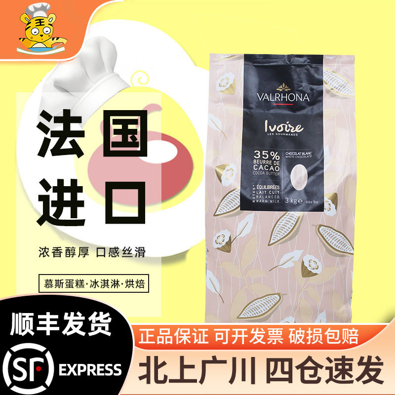 法芙娜伊芙瓦35%白巧克力币3kg法国原装进口西点可可装饰烘焙DIY