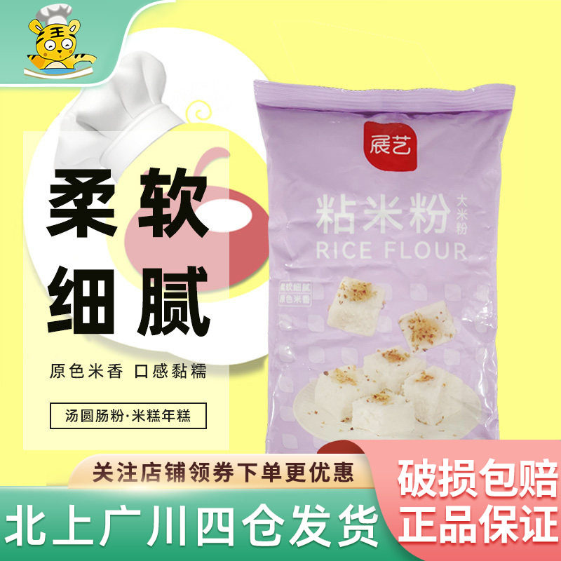 展艺粘米粉500g大米粉籼米粉冰皮月饼肠粉水晶饺钵仔糕粉烘焙DIY