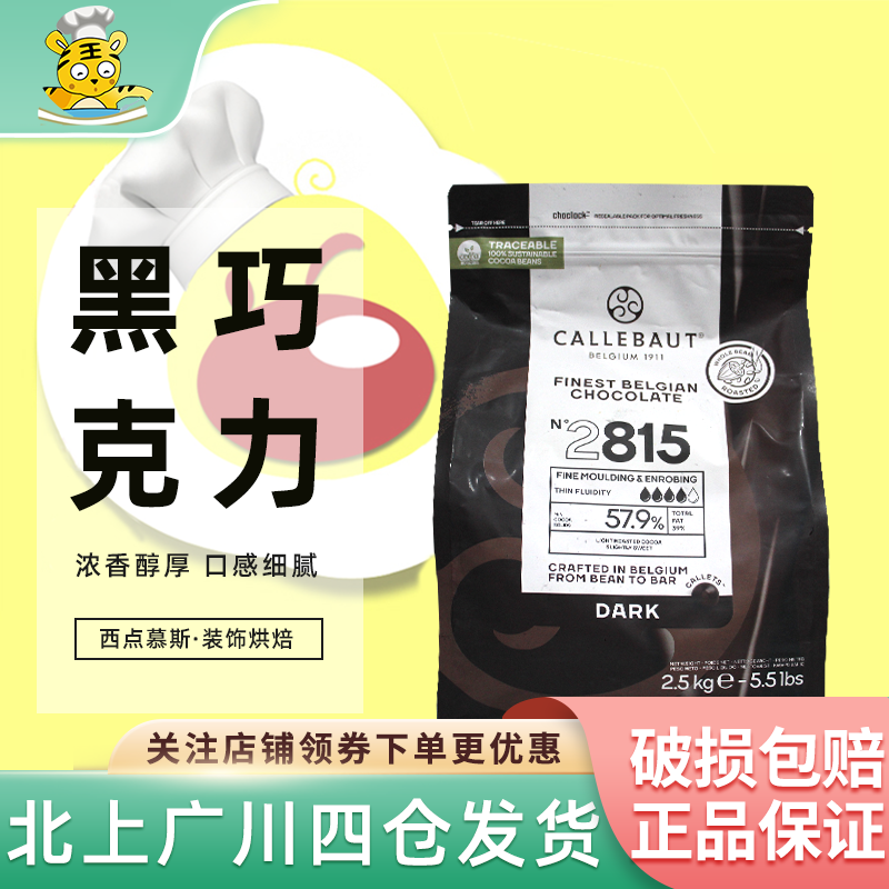 嘉利宝57.9%黑巧克力币2.5kg 比利时巧克力可可西点慕斯装饰烘焙