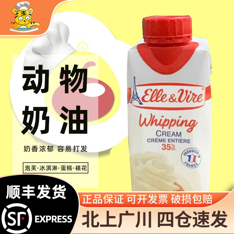 铁塔淡奶油200ml法国进口爱乐薇动物性乳脂稀奶油蛋挞裱花家用