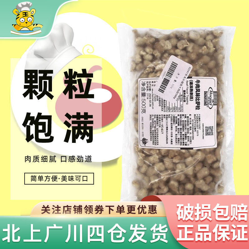 荷美尔牛肉粒500g 披萨粒牛肉风味披萨配料馅料家用烘焙材料原料
