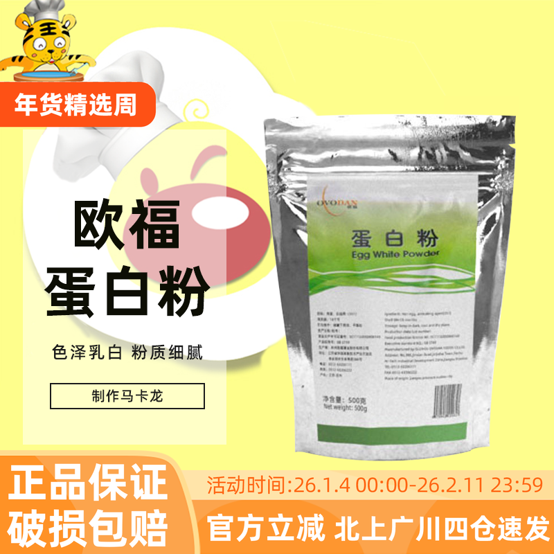 欧福蛋白粉500g马卡龙饼干蛋清粉牛轧糖蛋白霜翻糖膏烘焙甜品原料,粮油调味/速食/干货/烘焙,特色/复合食品添加剂,淘宝优惠券,粉丝福利购,淘宝优惠卷