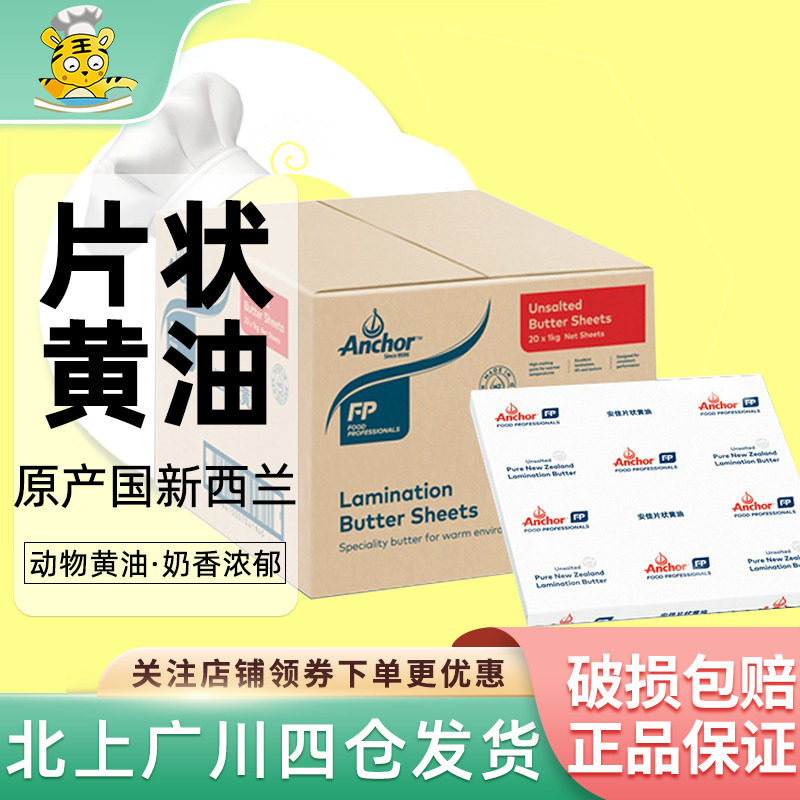 安佳淡味黄油片1kg*20片新西兰面包牛角包片状黄油脏脏包起酥烘焙