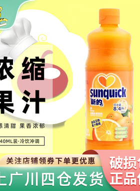 新的橙汁840ml新的橙味浓缩水果饮料鸡尾调酒餐饮料奶茶冲饮原料