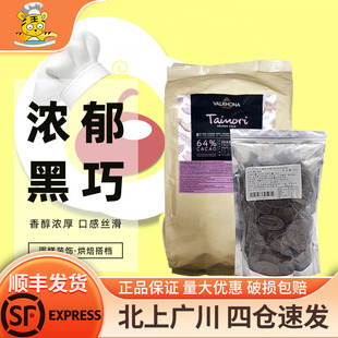 法国巧克力家用手巧甜品西点制作 法芙娜64%塔诺丽黑巧克力币500g