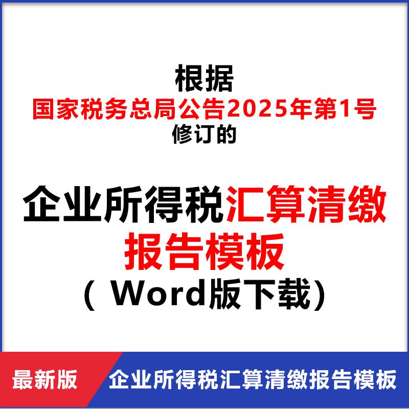 企业所得税汇算清缴年度纳税申报告模板（Word版）下载2025年修订