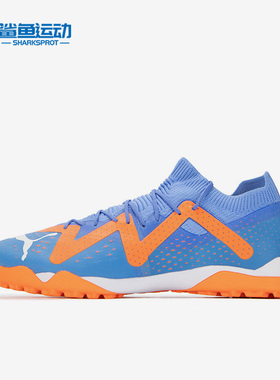 Puma/彪马正品FUTURE MATCH TT男子运动缓震足球鞋107184-01