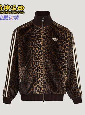 Adidas/阿迪达斯正品三叶草男女休闲立领针织豹纹运动外套KU9407