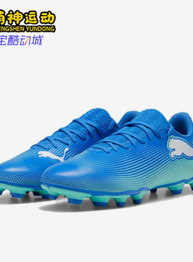 Puma/彪马正品FUTURE7PLAY新款男蓝色低帮经典足球鞋107939-01