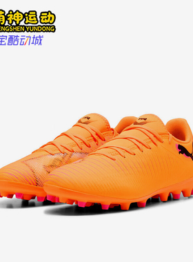 Puma/彪马正品FUTURE8Play新款男橙色贴合经典足球鞋108604-03
