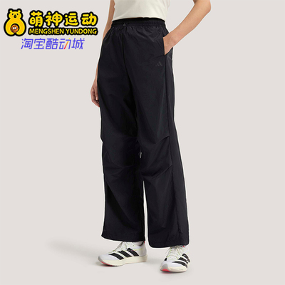 Adidas/阿迪达斯正品2026女士凉感宽松经典运动休闲伞裤KS5319