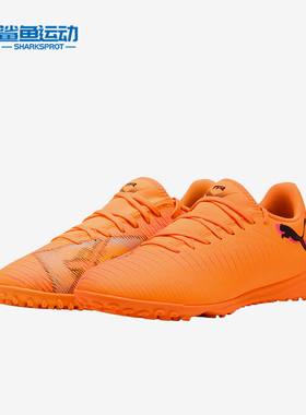 Puma/彪马正品FUTURE8PLAY新款男女橙色休闲经典足球鞋108605-03