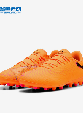 Puma/彪马正品FUTURE8Play新款男橙色贴合经典足球鞋108604-03