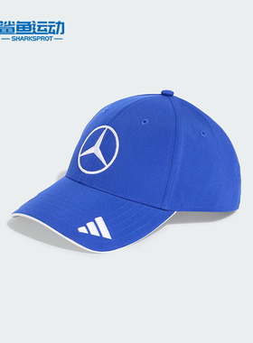 Adidas/阿迪达斯正品2025新款男女款经典梅赛德斯AMG棒球帽JZ6713