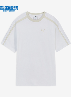 Puma/彪马正品T7新款男白米白色宽松拼色经典短袖T恤638457-02
