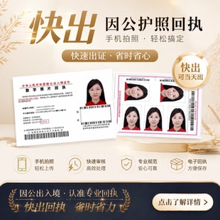 因公护照回执 公务护照回执 因公护照照片回执因公港澳通行证回执