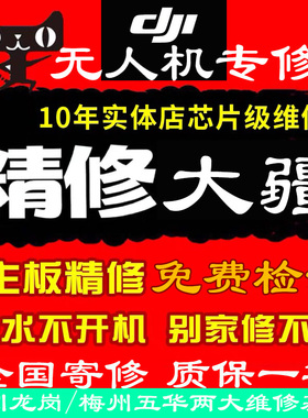 大疆无人机维修御4ProAir3s精灵SeMini5云台故障配件进水炸机寄修