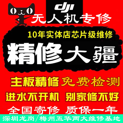 无人机维修DJI/大疆无人机维修