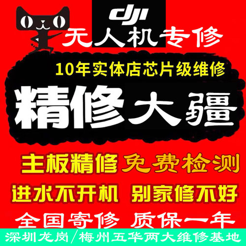 无人机维修DJI/大疆无人机维修