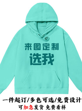 定制卫衣工作班服装外套印字logo订做同学聚会公司团建年会演出服
