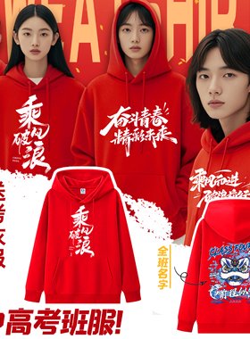 红色百日誓师大会班服卫衣定制工作服印logo中考高考送考团建服装