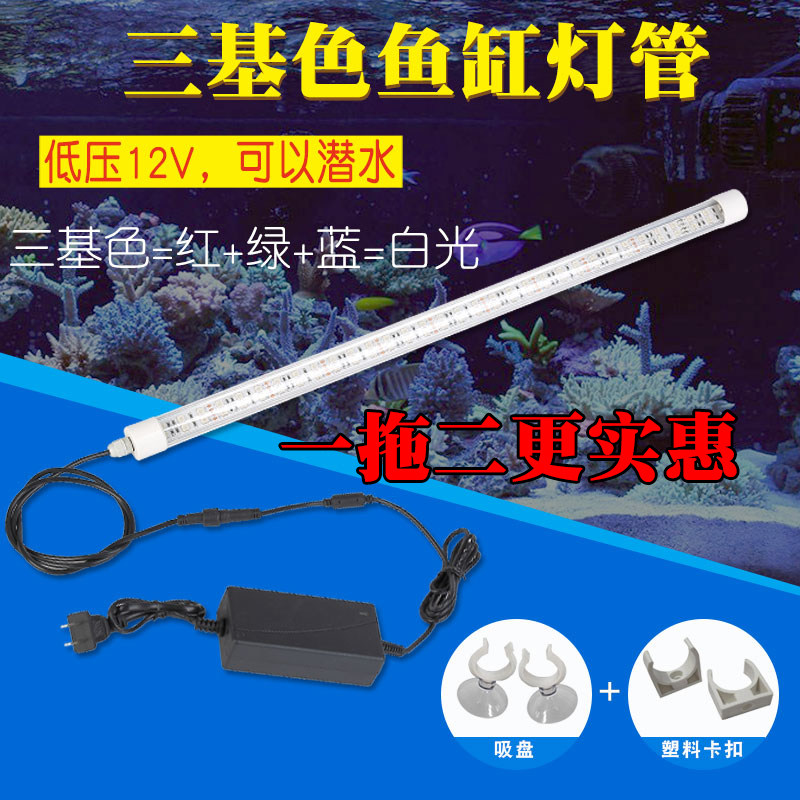 大型鱼缸水族箱led三基色混合白光潜水引色照明12v安全防水灯管