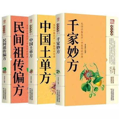 黄帝内经 千家妙方张至顺正版大全 道长中国土单方医书草药书小方子治大病民间祖传秘方志顺百病食疗大全民间实用中药方剂中医书籍