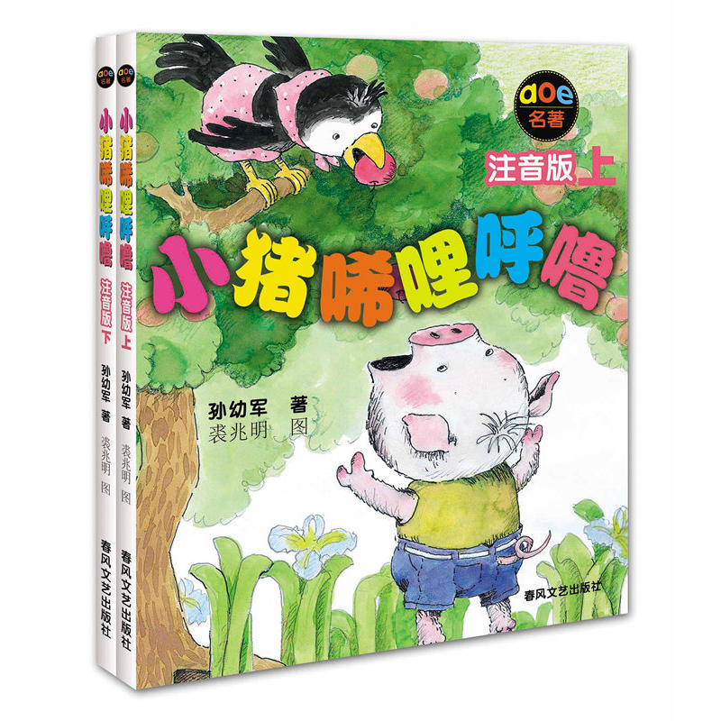 现货小猪稀里呼噜注音版上下全套共2册孙幼军幼儿启蒙儿童读物图画书故事书绘本小猪唏哩呼噜注音版上/小猪唏哩呼噜注音版下课外书