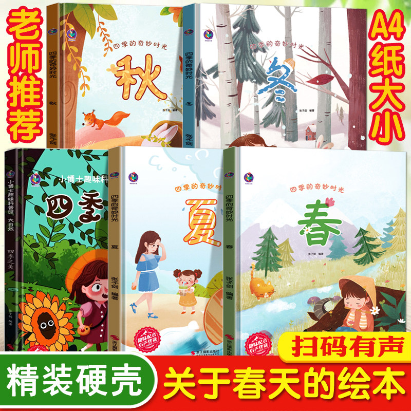 关于春天的儿童绘本3一6幼儿园硬壳精装硬皮绘本故事2-3-4–6岁适合