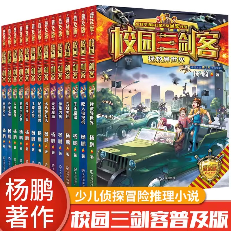 校园三剑客普及版全套16册杨鹏作品8-10-12周岁儿童科幻冒险小说三四五六年级小学生课外阅读书籍悬疑推理青少年读物