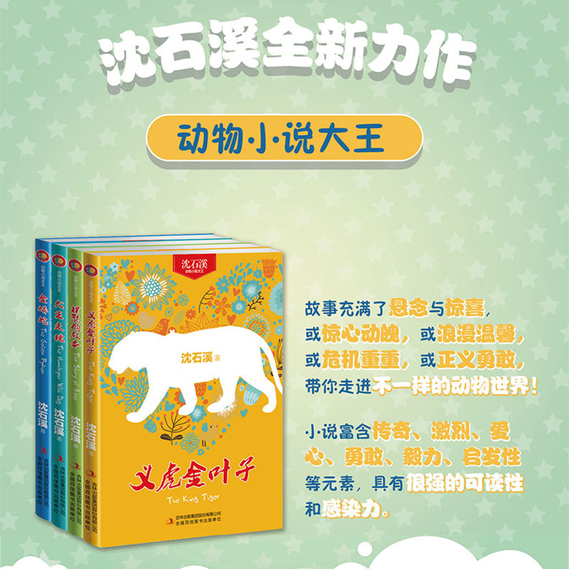正版全套4册沈石溪动物小说系列全集犬王麦穗金蟒蛇棕熊的故事义虎金