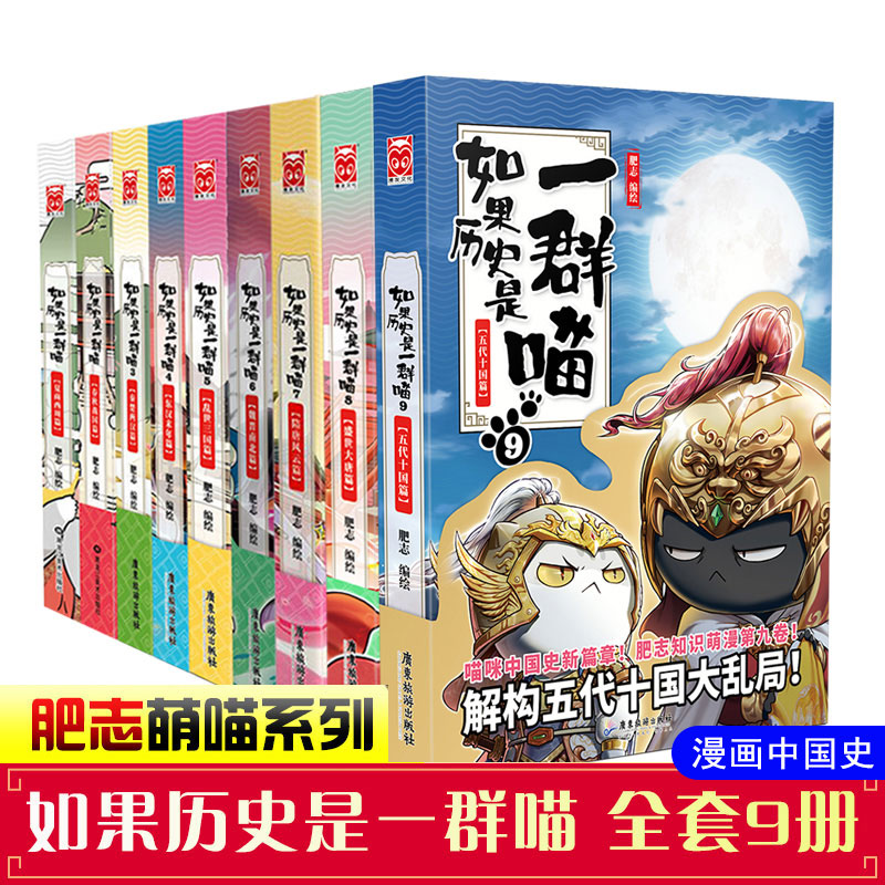 如果历史是一群喵全套9册1-9 魏晋南北篇东汉末年篇乱世三国篇隋唐风云篇肥志编绘假如果历史是一群喵漫画肥志编隋漫画书籍正版使用感如何?