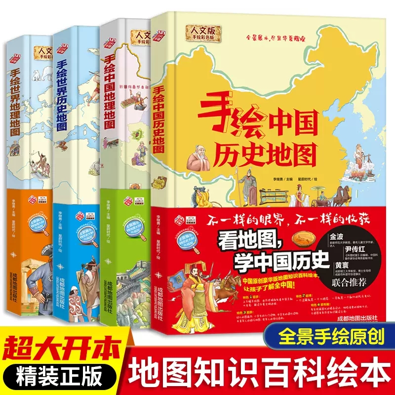 全套地图绘本手绘中国历史地图/世界历史地图看地图学科学知识原创大场景豪华版儿童绘本人文版3-6周岁少儿百科全书儿童6-12岁