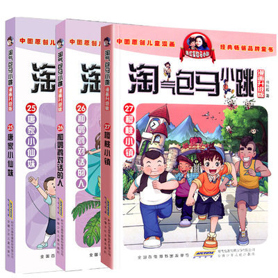 淘气包马小跳漫画升级版系列25-26-27 全套27册小学生课外阅读杨红樱新版全集书籍6-8-9-12岁樱桃小镇三四五六年级唐家小仙妹淘气