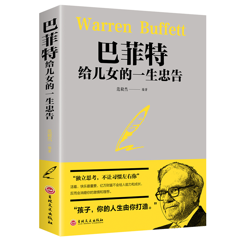 巴菲特给女儿的一生忠告写给女人儿女为人处事人情世故社交的家书心理学人生书家庭教育书籍畅销书巴菲特给女人的忠告