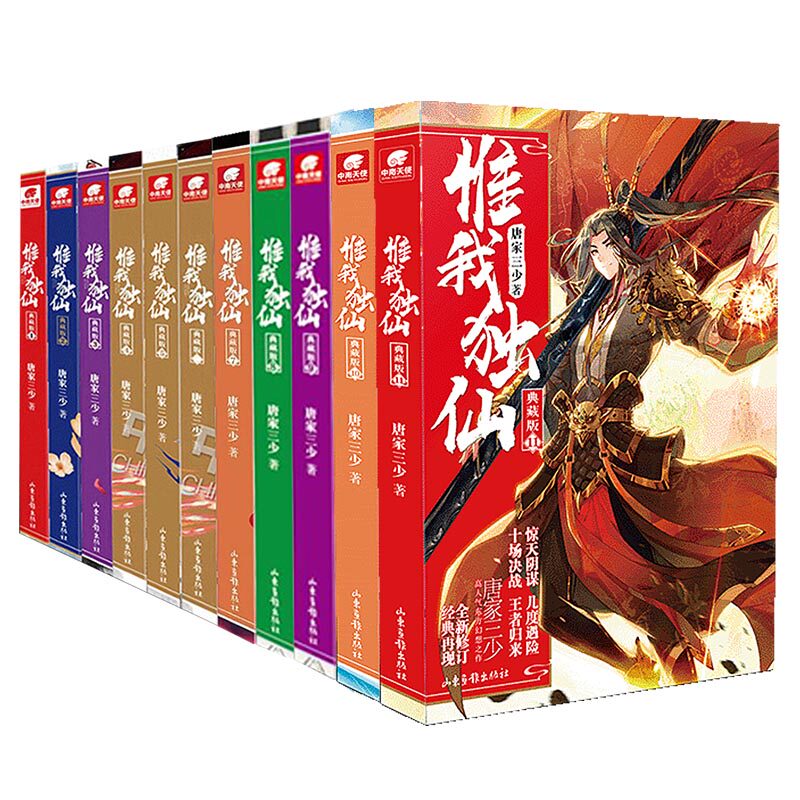 惟我独仙典藏版全套1-11共11册 唐家三少著仙侠长篇小说中国古典神话