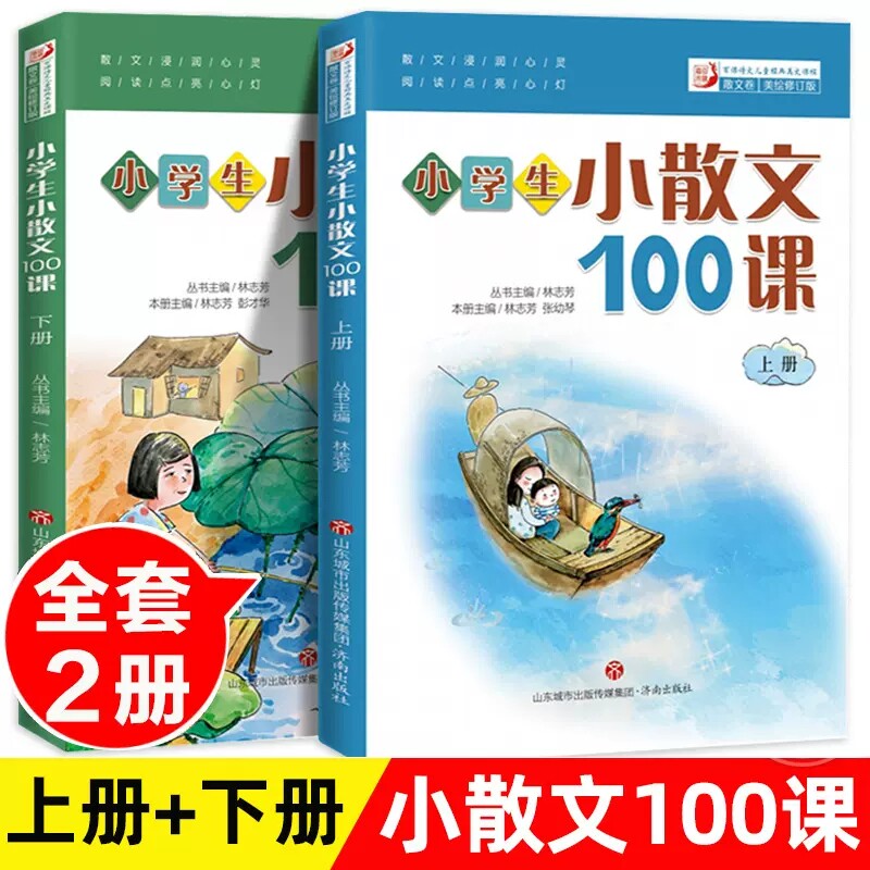 正版2册小学生小散文100课上下册林志芳小学生一二三四五六年级课外阅读散文书济南出版社2022年5月版小古文100课小学语文散文精选高性价比高么？