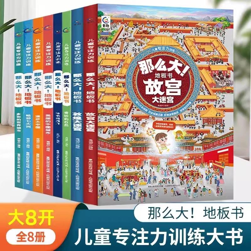 那么大地板书超大宝宝绘本全套8册 儿童这么大的地板书专注力训练幼儿3-6岁绘本早教书籍孩子注意观察力益智游戏书找不同玩具书