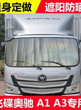 江淮格尔发A3L A5L A5X A5W K3L K5LK5WK6L专用货车镭射遮阳挡光