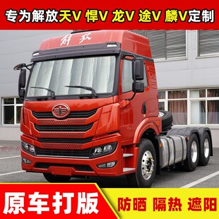 解放虎V VR大王驾到J6F领途货车遮阳挡防晒隔热前挡太阳挡遮光